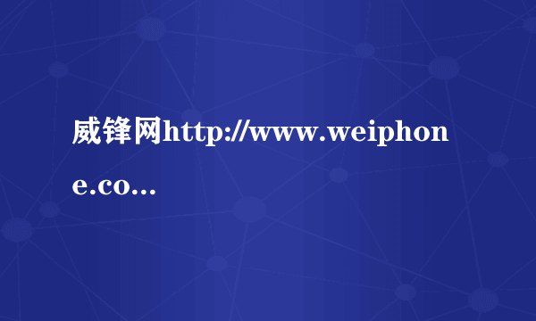 威锋网http://www.weiphone.com/ 是用什么语言写的能看出来吗？PHP ASP JSP？是不是用了论坛程序呢？谢谢