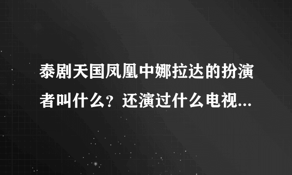 泰剧天国凤凰中娜拉达的扮演者叫什么？还演过什么电视剧？有她的照片没有？