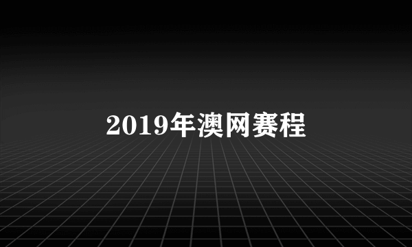 2019年澳网赛程