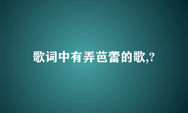 歌词中有弄芭蕾的歌,?