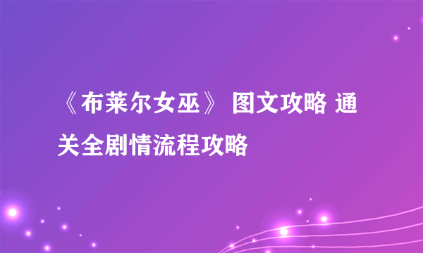 《布莱尔女巫》 图文攻略 通关全剧情流程攻略