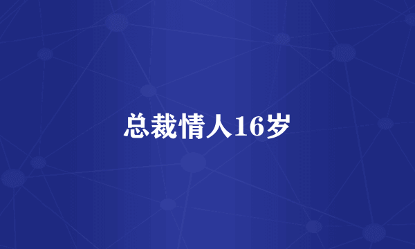 总裁情人16岁