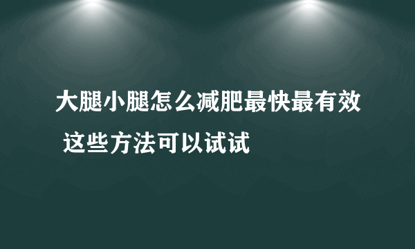 大腿小腿怎么减肥最快最有效 这些方法可以试试