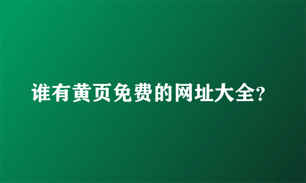 谁有黄页免费的网址大全？