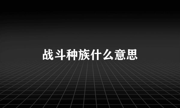 战斗种族什么意思