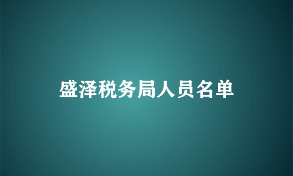 盛泽税务局人员名单