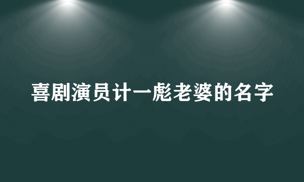 喜剧演员计一彪老婆的名字