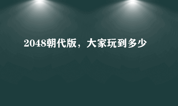 2048朝代版，大家玩到多少