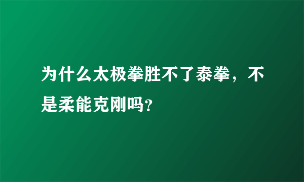 为什么太极拳胜不了泰拳，不是柔能克刚吗？