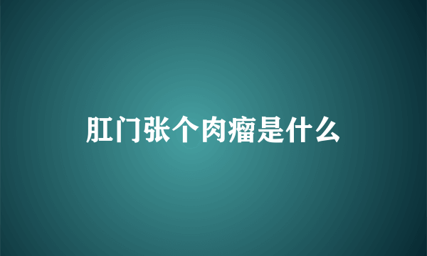 肛门张个肉瘤是什么