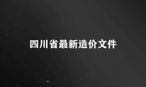 四川省最新造价文件