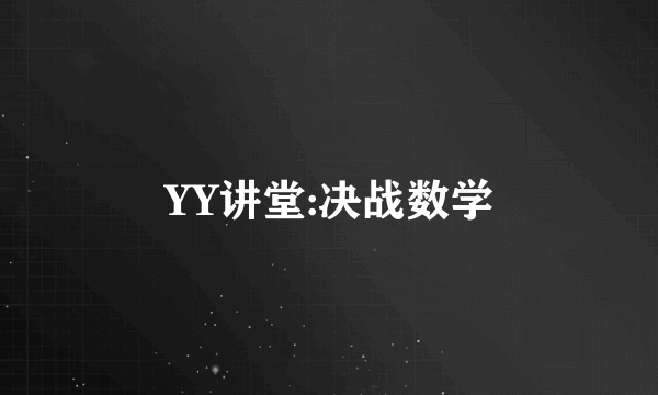 YY讲堂:决战数学