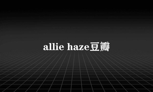 allie haze豆瓣