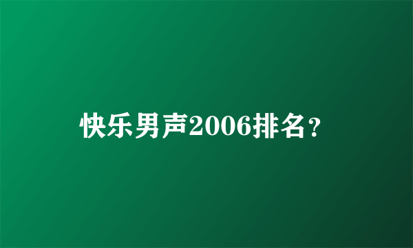 快乐男声2006排名？