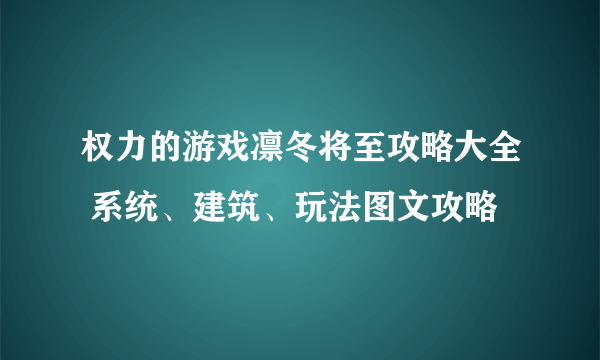 权力的游戏凛冬将至攻略大全 系统、建筑、玩法图文攻略