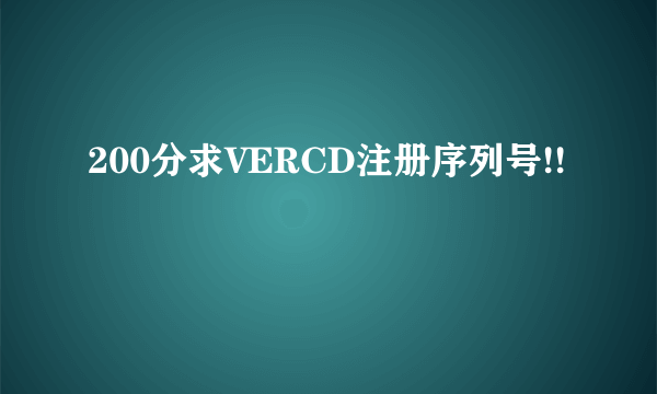 200分求VERCD注册序列号!!