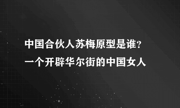 中国合伙人苏梅原型是谁？  一个开辟华尔街的中国女人