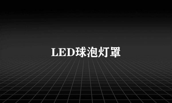 LED球泡灯罩