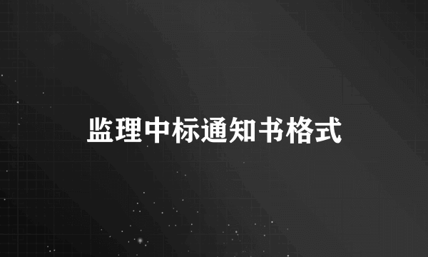 监理中标通知书格式