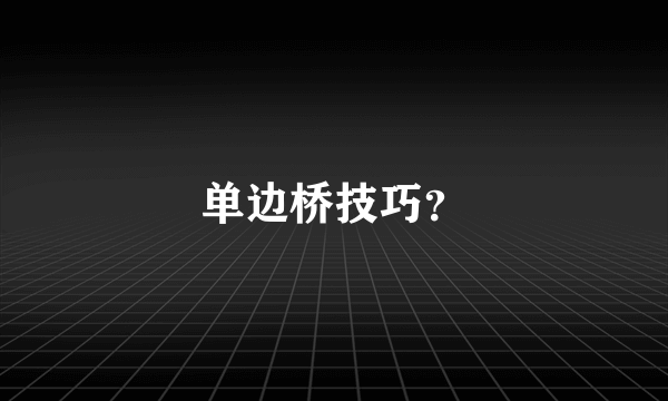 单边桥技巧？