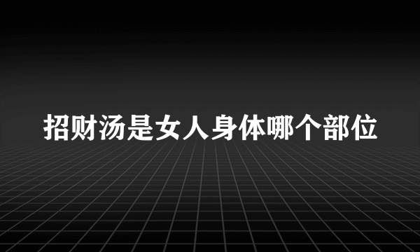 招财汤是女人身体哪个部位