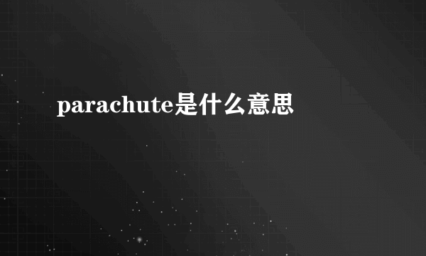 parachute是什么意思