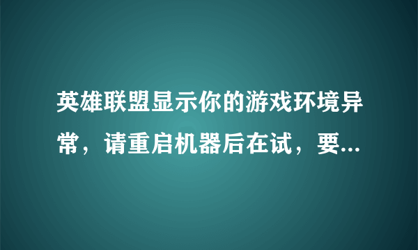 英雄联盟显示你的游戏环境异常，请重启机器后在试，要怎么解决