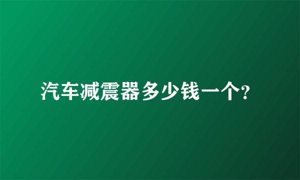 汽车减震器多少钱一个？