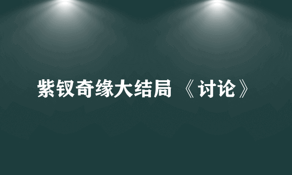 紫钗奇缘大结局 《讨论》