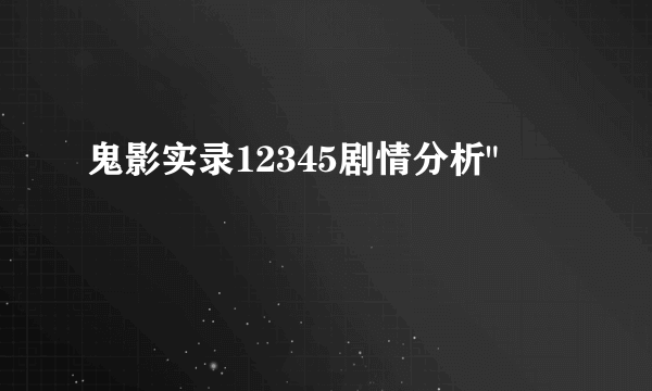 鬼影实录12345剧情分析