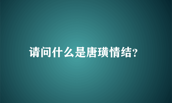 请问什么是唐璜情结？