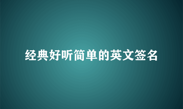 经典好听简单的英文签名