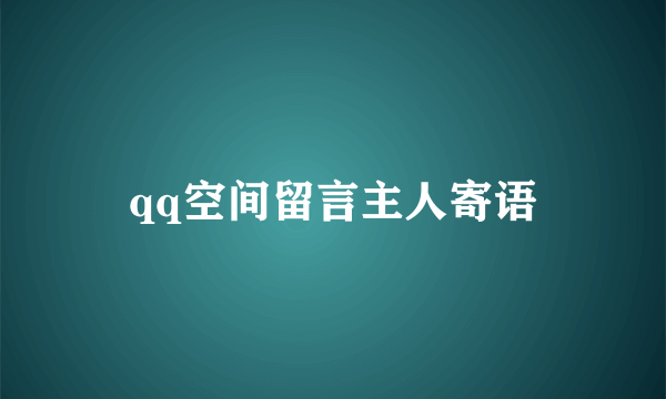 qq空间留言主人寄语