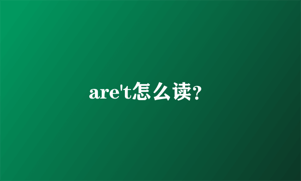 are't怎么读？