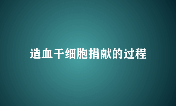 造血干细胞捐献的过程