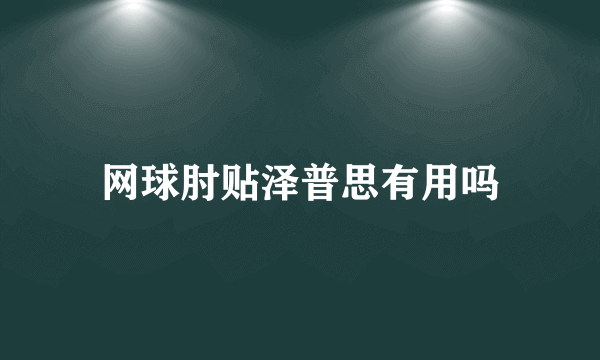 网球肘贴泽普思有用吗