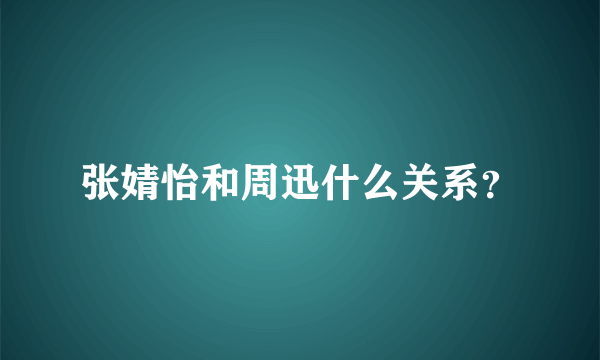 张婧怡和周迅什么关系？