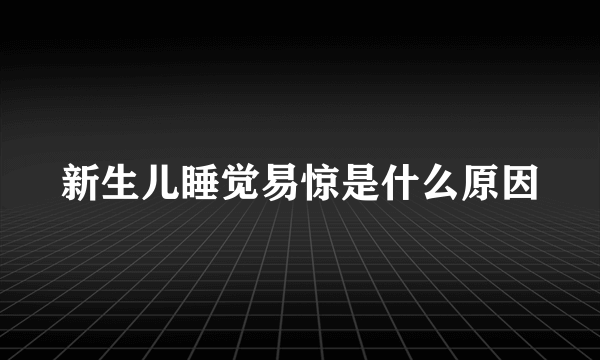 新生儿睡觉易惊是什么原因