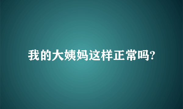 我的大姨妈这样正常吗?