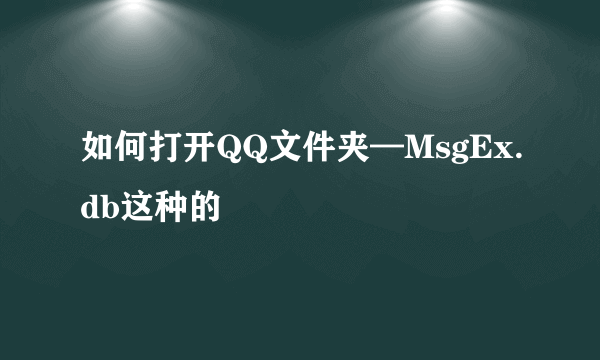 如何打开QQ文件夹—MsgEx.db这种的