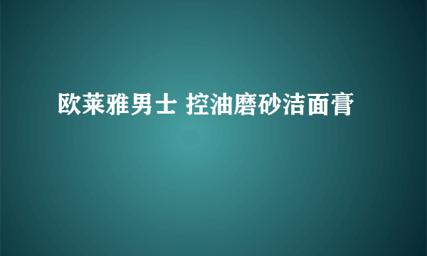 欧莱雅男士 控油磨砂洁面膏