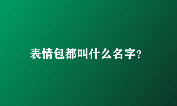 表情包都叫什么名字？