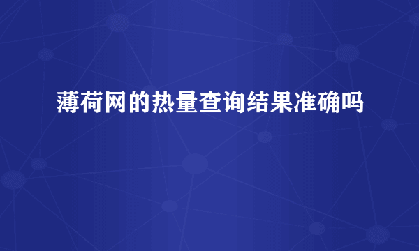 薄荷网的热量查询结果准确吗