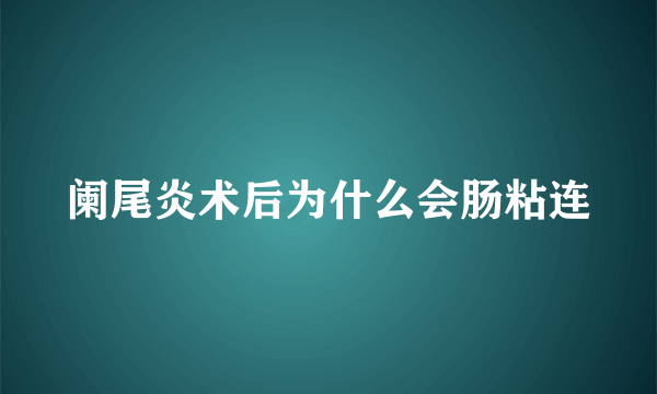 阑尾炎术后为什么会肠粘连