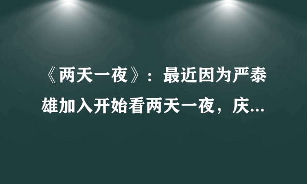 《两天一夜》：最近因为严泰雄加入开始看两天一夜，庆尚南道南海这期艺人队VS节目组实在太有意思了