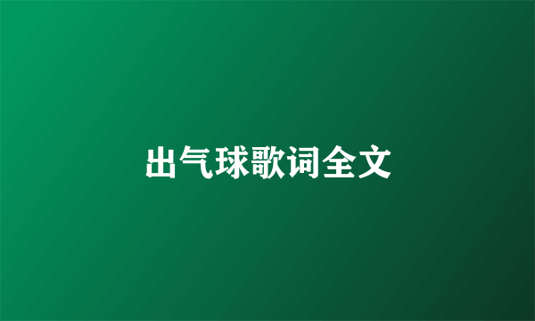 出气球歌词全文