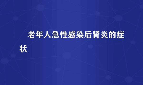 ​老年人急性感染后肾炎的症状