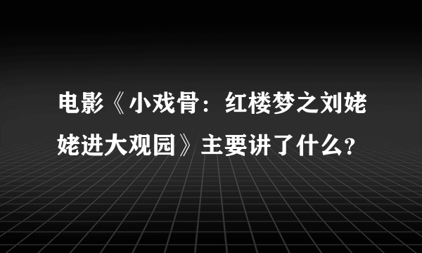 电影《小戏骨：红楼梦之刘姥姥进大观园》主要讲了什么？