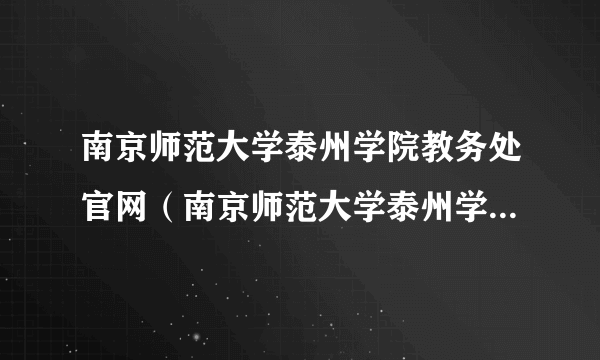 南京师范大学泰州学院教务处官网（南京师范大学泰州学院教务网）