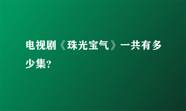 电视剧《珠光宝气》一共有多少集？